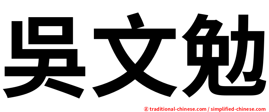 吳文勉