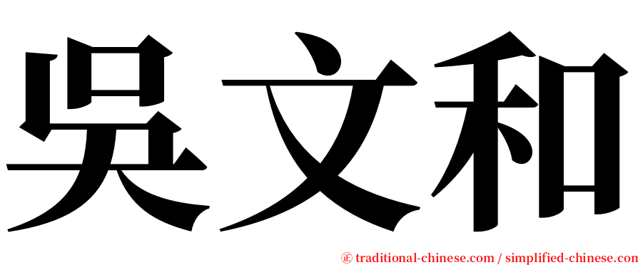 吳文和 serif font