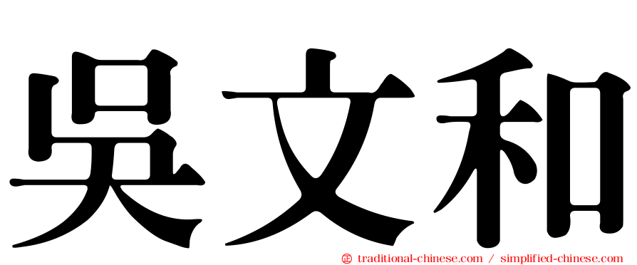 吳文和