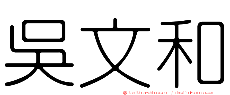 吳文和