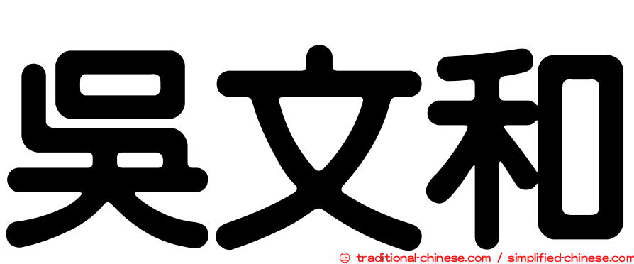 吳文和