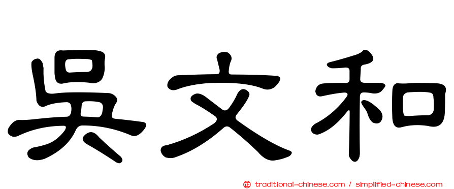 吳文和
