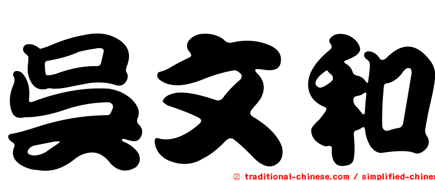 吳文和