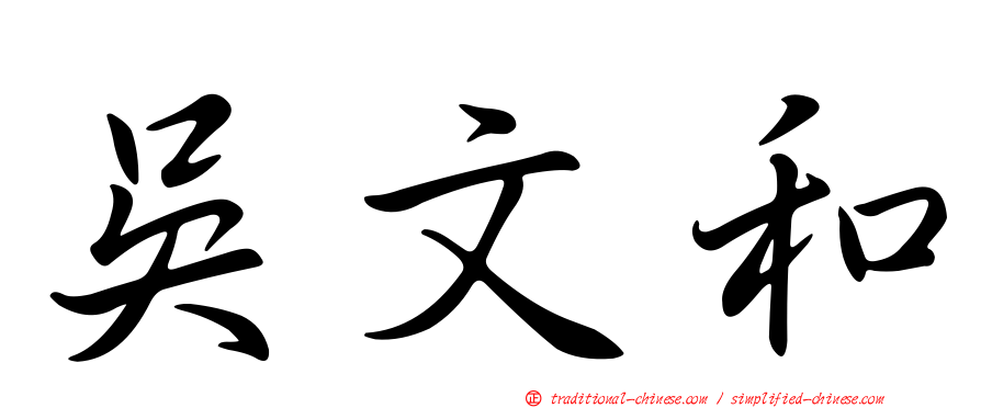 吳文和