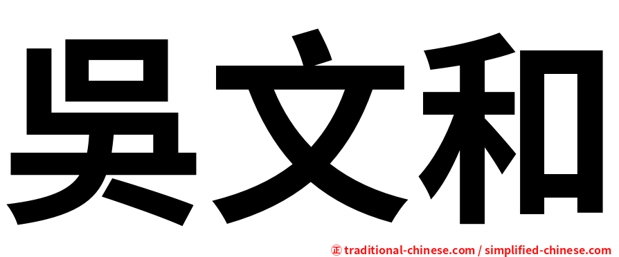 吳文和