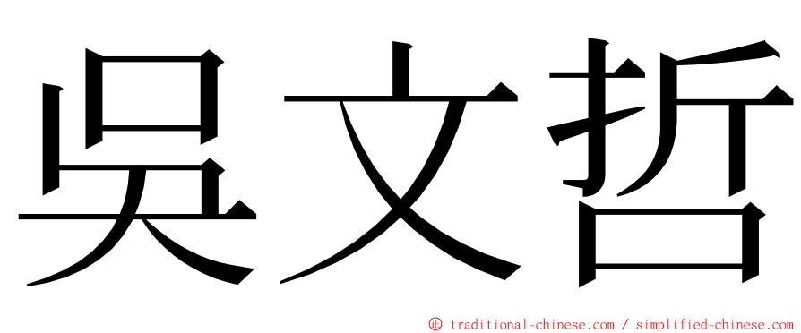 吳文哲 ming font