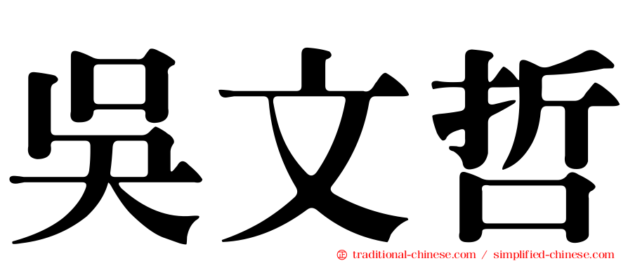 吳文哲