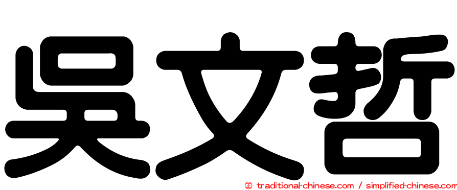 吳文哲