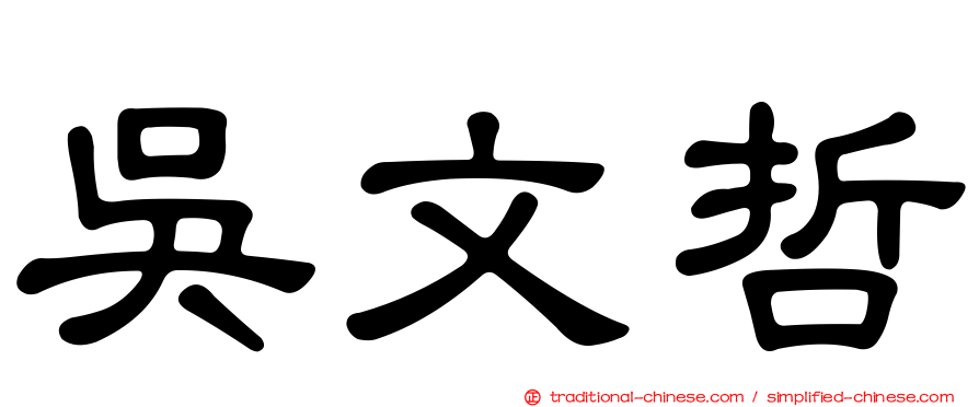 吳文哲