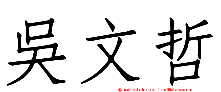 吳文哲