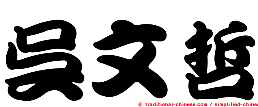 吳文哲