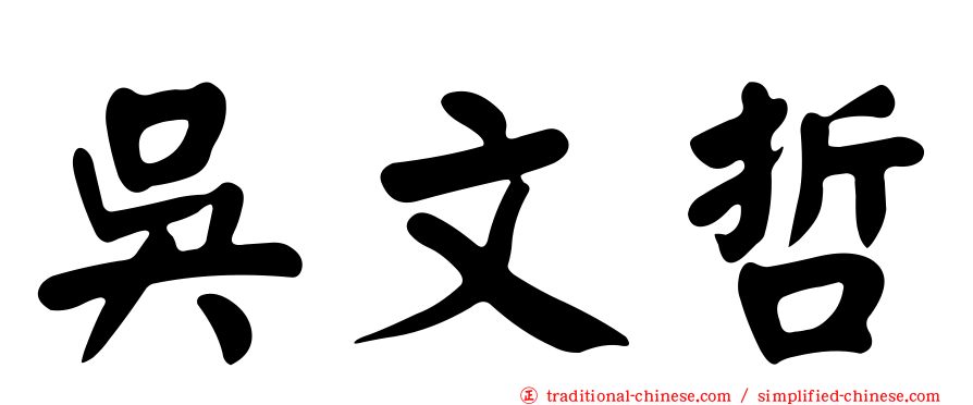 吳文哲
