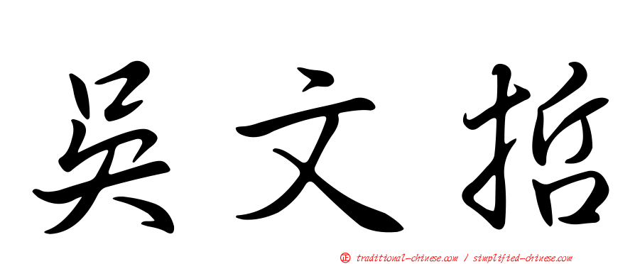 吳文哲