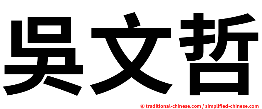 吳文哲