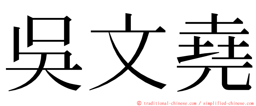 吳文堯 ming font