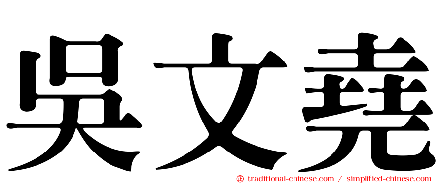 吳文堯