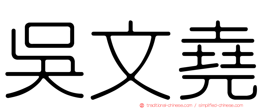 吳文堯