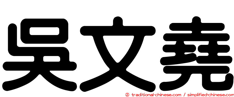 吳文堯