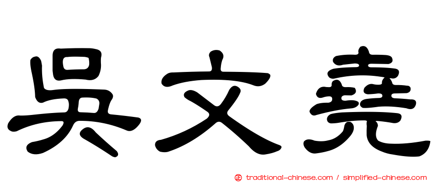 吳文堯