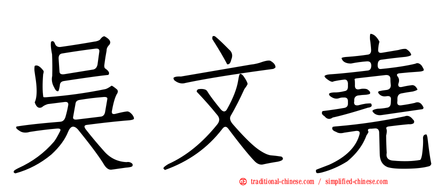 吳文堯
