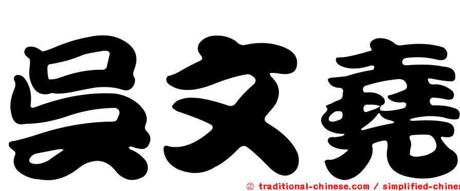吳文堯