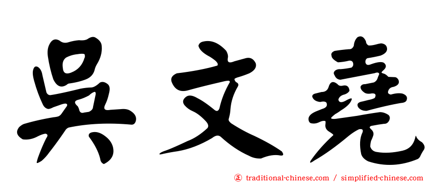 吳文堯
