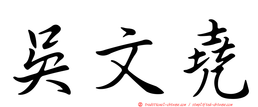 吳文堯