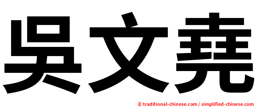 吳文堯