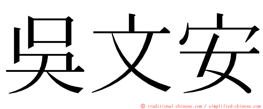 吳文安 ming font