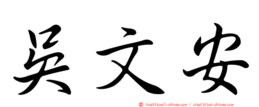 吳文安