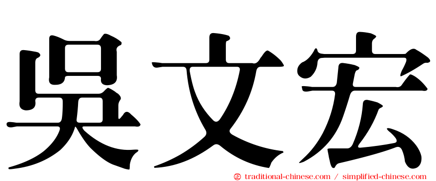 吳文宏