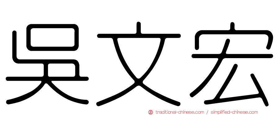 吳文宏