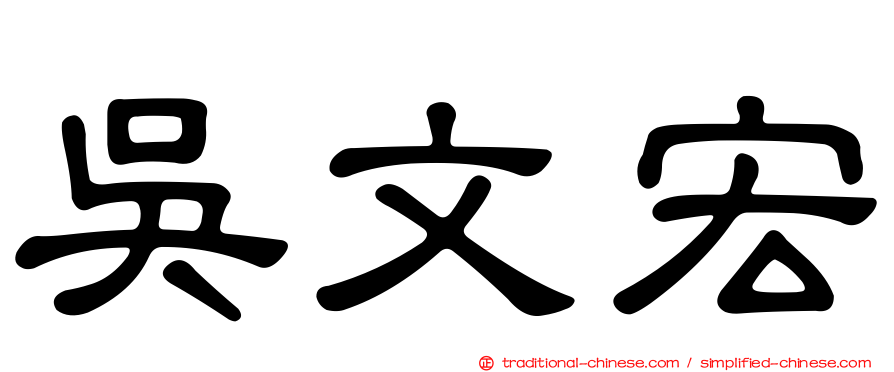 吳文宏