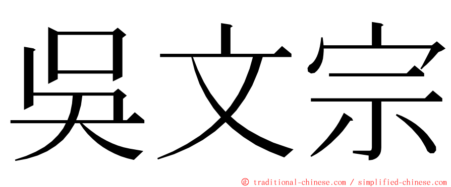 吳文宗 ming font