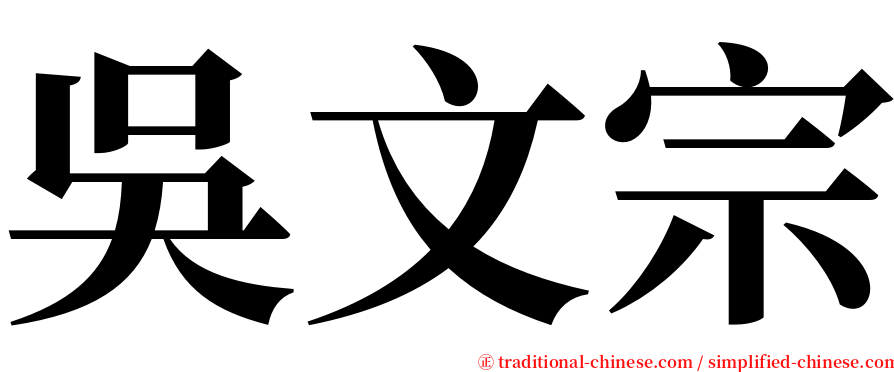 吳文宗 serif font