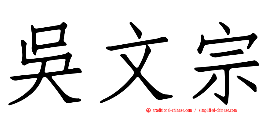 吳文宗