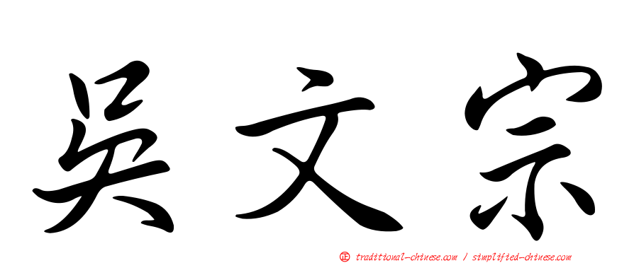 吳文宗