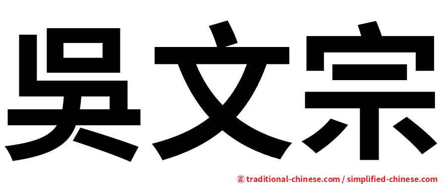 吳文宗