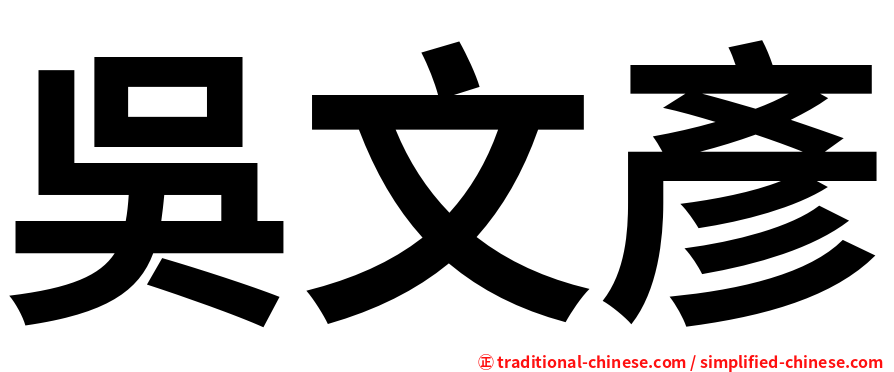 吳文彥