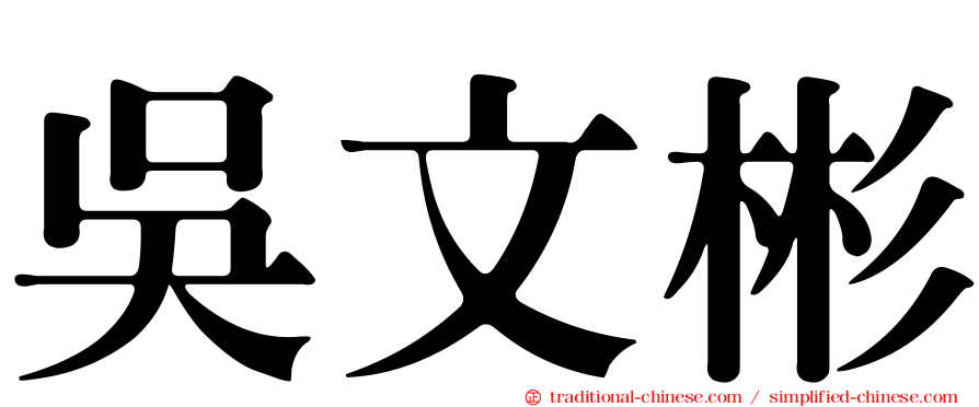 吳文彬