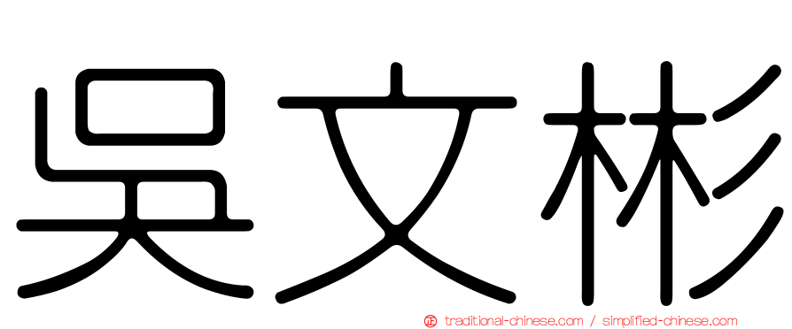 吳文彬