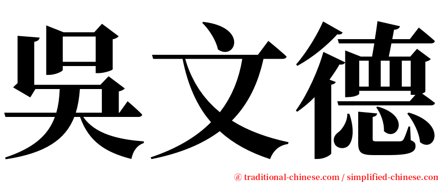 吳文德 serif font