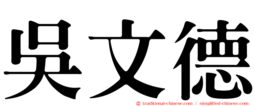 吳文德