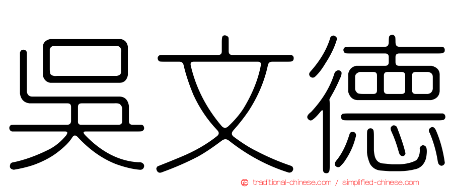 吳文德
