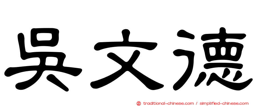 吳文德