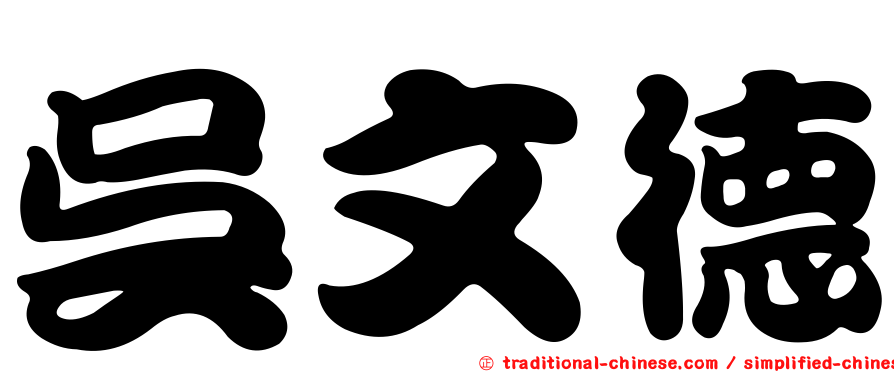 吳文德