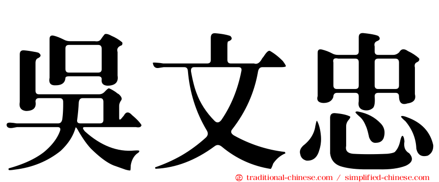 吳文忠