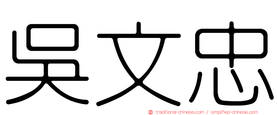 吳文忠
