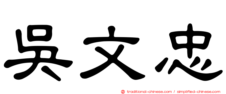 吳文忠