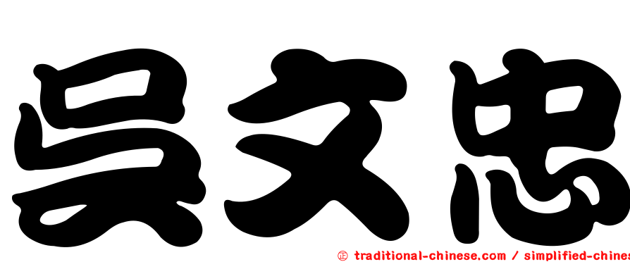 吳文忠